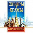 DVD "Соборы и храмы Санкт-Петербурга" - fgospostavki.ru - Югорск