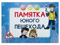 Блокнот "Памятка юного пешехода" - fgospostavki.ru - Югорск
