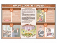 Стенд-уголок "Уголок дежурства школы" - fgospostavki.ru - Югорск