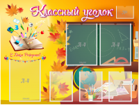 Стенд "Классный уголок" Вариант 41 - fgospostavki.ru - Югорск
