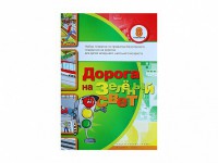 Набор плакатов "Дорога на зеленый свет" - fgospostavki.ru - Югорск