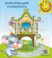 Стенд "Информация психолога" - fgospostavki.ru - Югорск