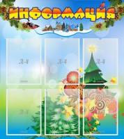 Стенд "Информация" Вариант 2 - fgospostavki.ru - Югорск
