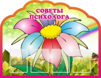 Стенд "Советы психолога" Вариант 4 - fgospostavki.ru - Югорск