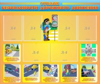 Стенд "Уголок безопасности дорожного движения" Вариант 1 - fgospostavki.ru - Югорск