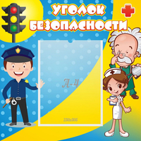 Стенд "Уголок безопасности" с 1 карманом - fgospostavki.ru - Югорск
