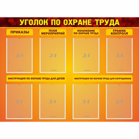 Стенд "Уголок по охране труда" с 8 карманами - fgospostavki.ru - Югорск