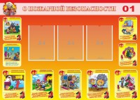 Стенд "О пожарной безопасности" - fgospostavki.ru - Югорск