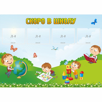 Стенд "Скоро в школу" с 4 карманами - fgospostavki.ru - Югорск