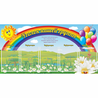 Стенд "Уголок нашей группы" с 5 карманами - fgospostavki.ru - Югорск