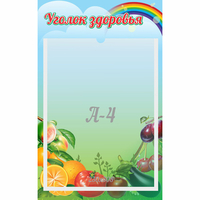 Стенд "Уголок здоровья" 0.25x0.4 - fgospostavki.ru - Югорск