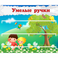 Стенд "Умелые ручки" - fgospostavki.ru - Югорск