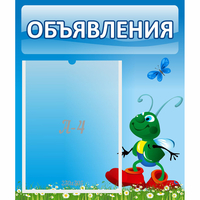 Стенд "Объявления" №15 - fgospostavki.ru - Югорск