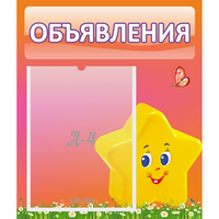Стенд "Объявления" №14 - fgospostavki.ru - Югорск