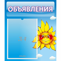 Стенд "Объявления" №16 - fgospostavki.ru - Югорск