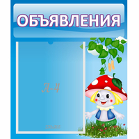 Стенд "Объявления" №1 - fgospostavki.ru - Югорск
