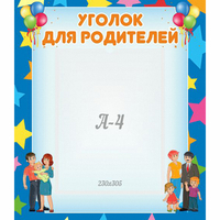 Стенд "Уголок для родителей" - fgospostavki.ru - Югорск