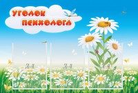 Стенд "Уголок психолога" Вариант 2 - fgospostavki.ru - Югорск