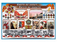 Стенд-уголок "Никто не забыт, ничто не забыто" - fgospostavki.ru - Югорск