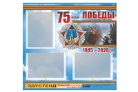 Стенд информационный Эдустенд "75-летие Победы" (75х70, 3 кармана) - fgospostavki.ru - Югорск