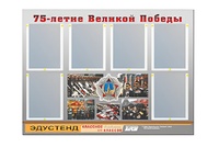 Стенд информационный Эдустенд "75-летие Победы" (80х110, 6 карманов) - fgospostavki.ru - Югорск