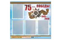 Стенд информационный Эдустенд"75-летие Победы" (80х75, 4 карманов) - fgospostavki.ru - Югорск