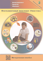 Методическое пособие. Программируемый мини-робот "Умная пчела" - fgospostavki.ru - Югорск