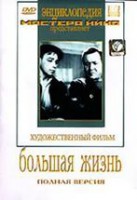DVD художественный фильм "Большая жизнь" - fgospostavki.ru - Югорск