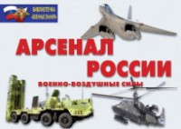 Комплект плакатов "Арсенал России (Военно-воздушные силы)" - fgospostavki.ru - Югорск