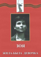 DVD художественный фильм "Зоя. Жила-была девочка" - fgospostavki.ru - Югорск