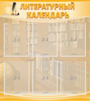 Стенд "Литературный календарь" - fgospostavki.ru - Югорск