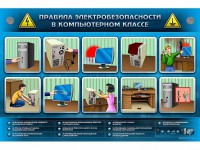 Интерактивный электрифицированный светодинамический стенд "Правила техники электробезопасности в компьютерном классе" - fgospostavki.ru - Югорск