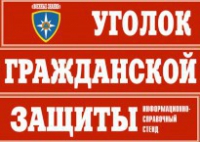 Комплект таблиц "Уголок гражданской защиты" - fgospostavki.ru - Югорск
