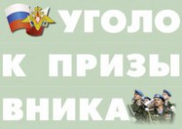 Комплект плакатов "Уголок призывника" - fgospostavki.ru - Югорск