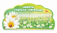 Стенд "Советы логопеда" Вариант 2 - fgospostavki.ru - Югорск