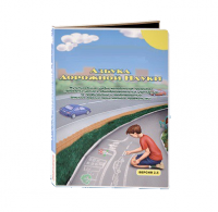 Мультимедийная учебно-методическая программа на CD-диске "Азбука дорожной науки" по профилактике детского дорожно-транспортного травматизма - fgospostavki.ru - Югорск