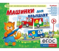 Машинки для мышат - fgospostavki.ru - Югорск