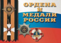 Комплект плакатов "Ордена и медали России" - fgospostavki.ru - Югорск