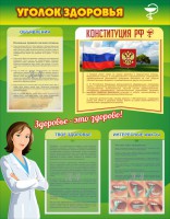 Стенд "Уголок здоровья" Вариант 5 - fgospostavki.ru - Югорск