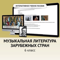 Музыкальная литература зарубежных стран. 6класс - fgospostavki.ru - Югорск