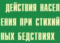 Комплект плакатов "Действия населения при стихийных бедствиях" - fgospostavki.ru - Югорск