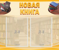 Стенд "Новая книга" - fgospostavki.ru - Югорск