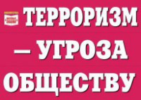 Комплект плакатов "Терроризм — угроза обществу" - fgospostavki.ru - Югорск
