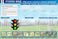 Стенд "Уголок ЮИД" - fgospostavki.ru - Югорск