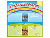 Стенд-уголок "В помощь педагогу" - fgospostavki.ru - Югорск