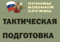 Комплект плакатов "Тактическая подготовка" (без обложки) - fgospostavki.ru - Югорск