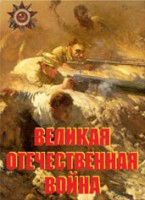 Комплект плакатов "Великая Отечественная война" - fgospostavki.ru - Югорск