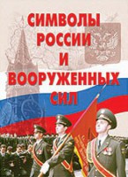 Комплект плакатов "Символы России и ВС" - fgospostavki.ru - Югорск