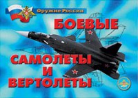 Комплект плакатов "Оружие России. Боевые самолеты и вертолеты" - fgospostavki.ru - Югорск
