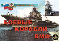 Комплект плакатов "Оружие России. Боевые корабли ВМФ" - fgospostavki.ru - Югорск